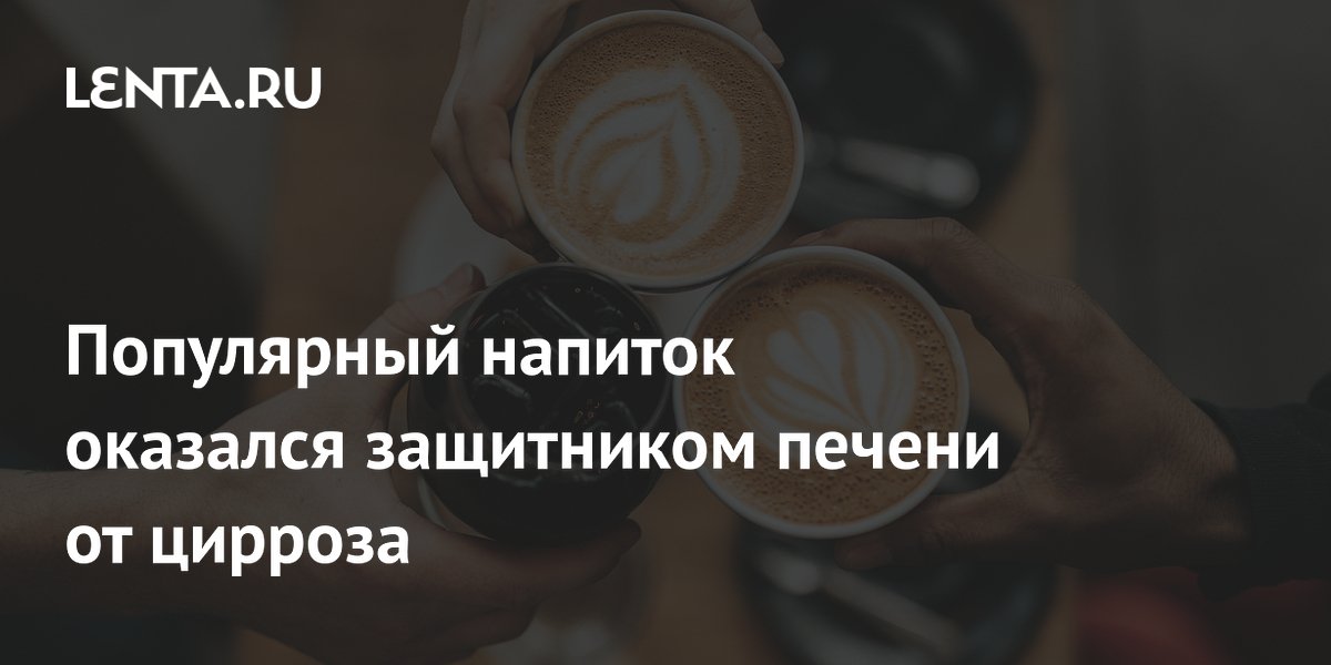 Кофе защищает печень: риск цирроза ниже на 32%, рака – на 47%
