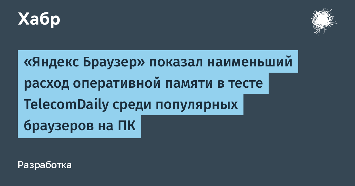 Яндекс Браузер оказался самым экономным по памяти в тесте TelecomDaily Яндекс Браузер оказался самым экономным по памяти в тесте TelecomDaily