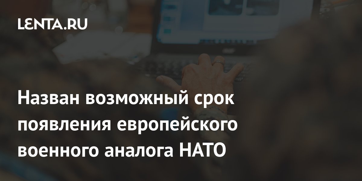 Политолог: европейский аналог НАТО возможен только после ухода Трампа