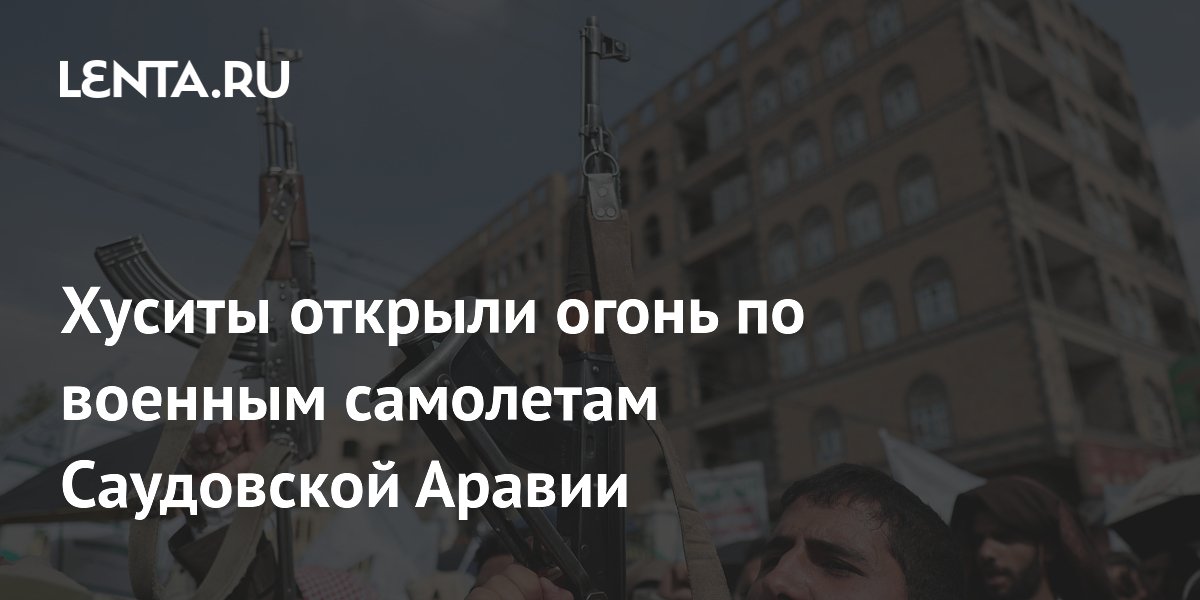 Хуситы открыли огонь по саудовским военным самолетам в небе над Йеменом