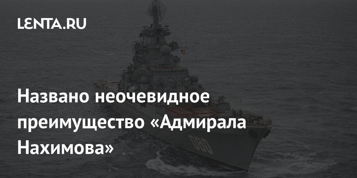 MWM: Атомный крейсер «Адмирал Нахимов» сможет нести три вертолета