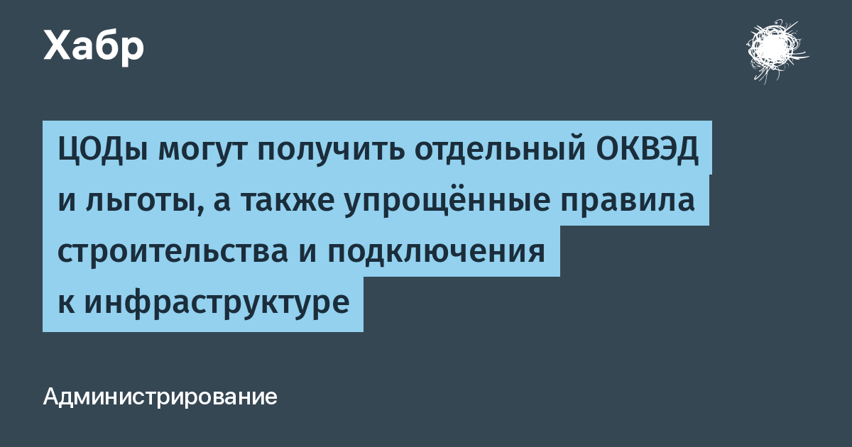 ЦОДы могут получить отдельный ОКВЭД и льготы: правительство готовит упрощение регулирования