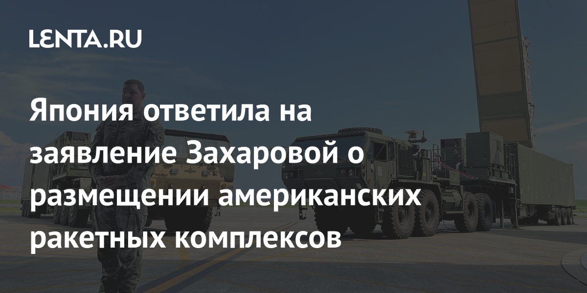 Япония отвергла озабоченность РФ из-за размещения ракетных комплексов Typhon