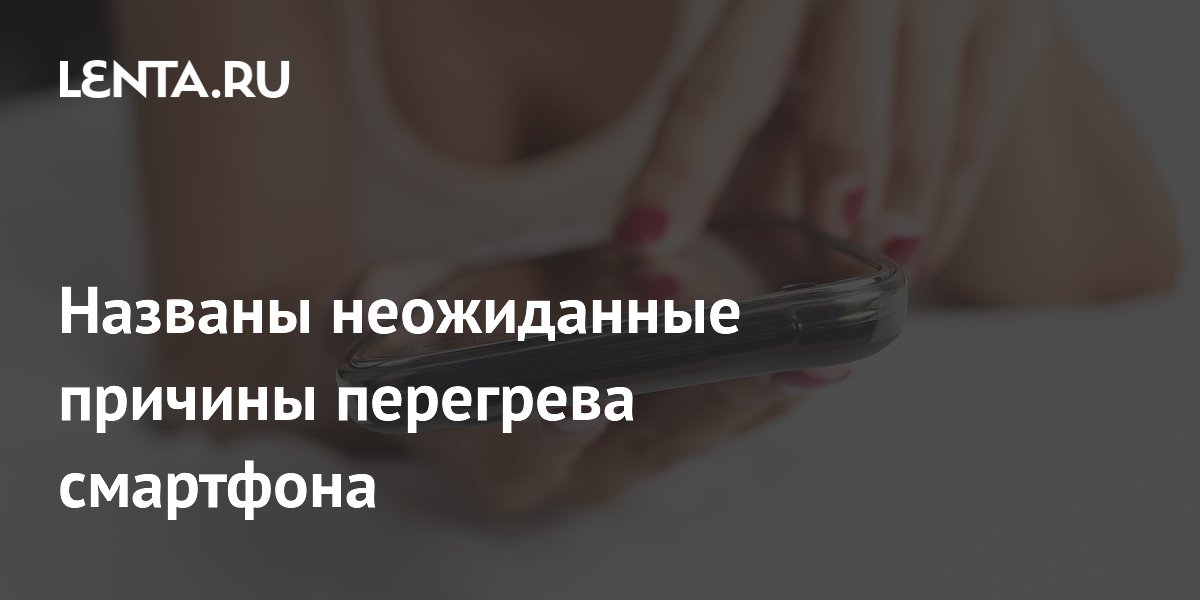 Эксперты назвали неожиданные причины перегрева смартфона летом