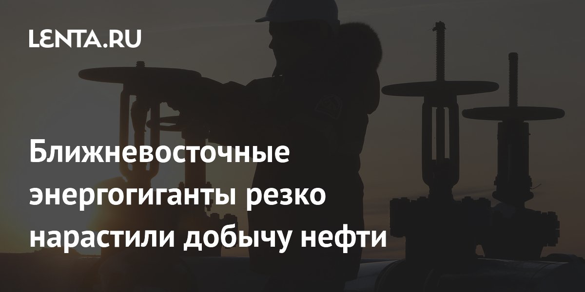 ОПЕК нарастила добычу нефти на 2,34 млн баррелей за счет Кувейта, Саудовской Аравии и Ирана