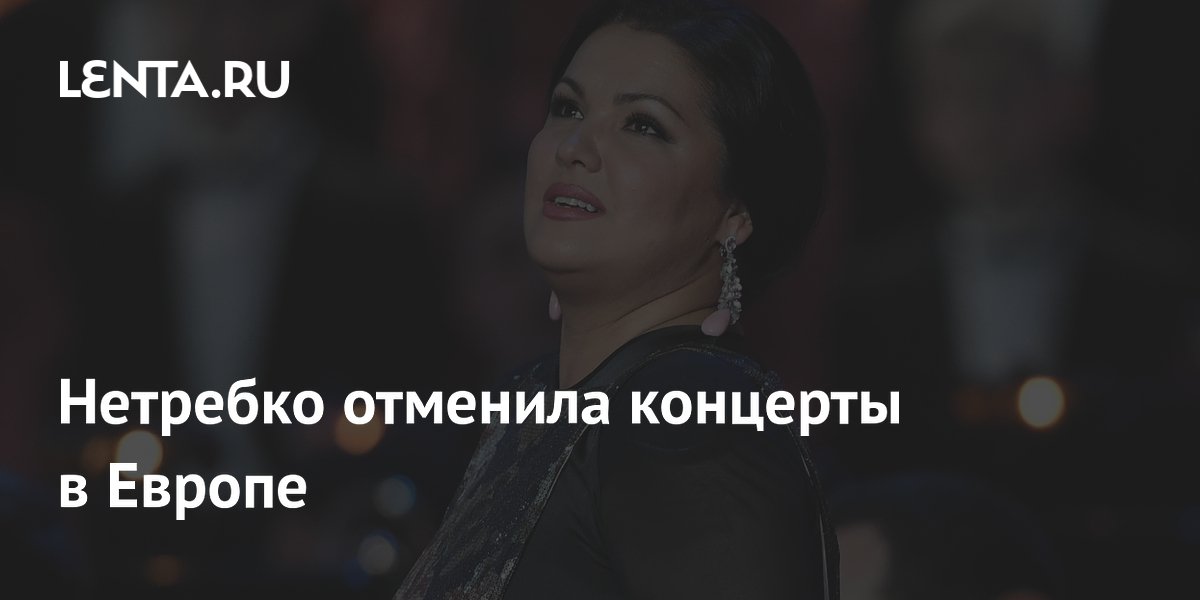 Оперная дива Анна Нетребко пропустит выступления в Мадриде по состоянию здоровья