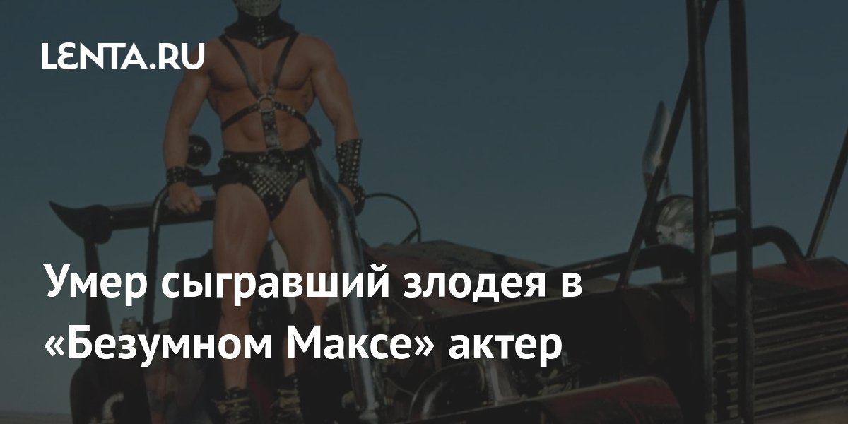 Умер Кьелль Нильссон — злодей из «Безумного Макса 2»