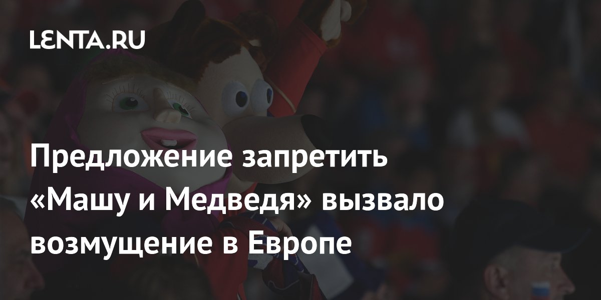 Финский политик обвинил британских депутатов в русофобии из-за идеи запретить «Машу и Медведя»