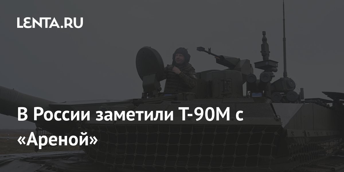 Т-90М с системой «Арена-М» заметили в России