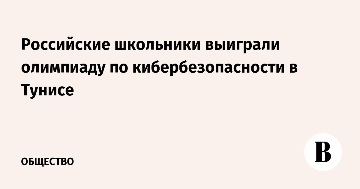 Российские школьники стали абсолютными чемпионами олимпиады по кибербезопасности в Тунисе