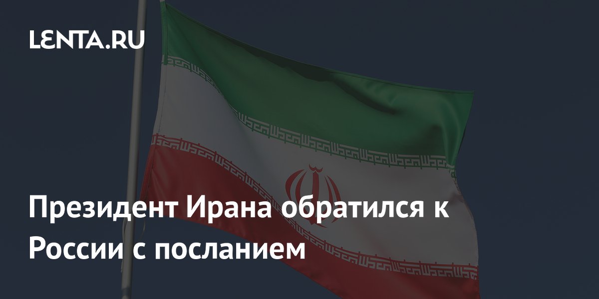 Президент Ирана Пезешкиан поблагодарил Россию за поддержку и призвал ускорить стратегическое сотрудничество