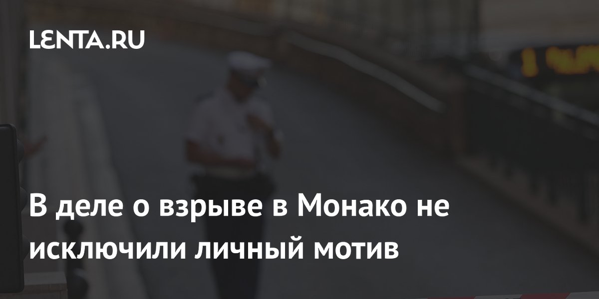 Покушение в Монако: личный мотив бизнесмена Ермолаева не исключён Покушение в Монако: личный мотив бизнесмена Ермолаева не исключён