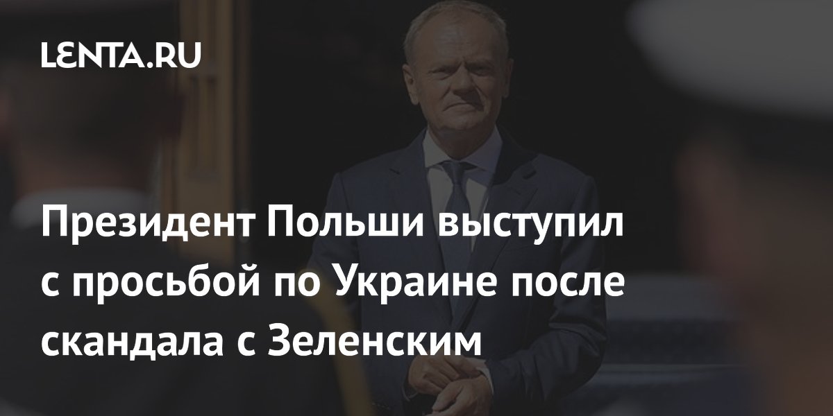 Премьер Польши призвал к осторожности в поддержке Украины после скандала с Зеленским