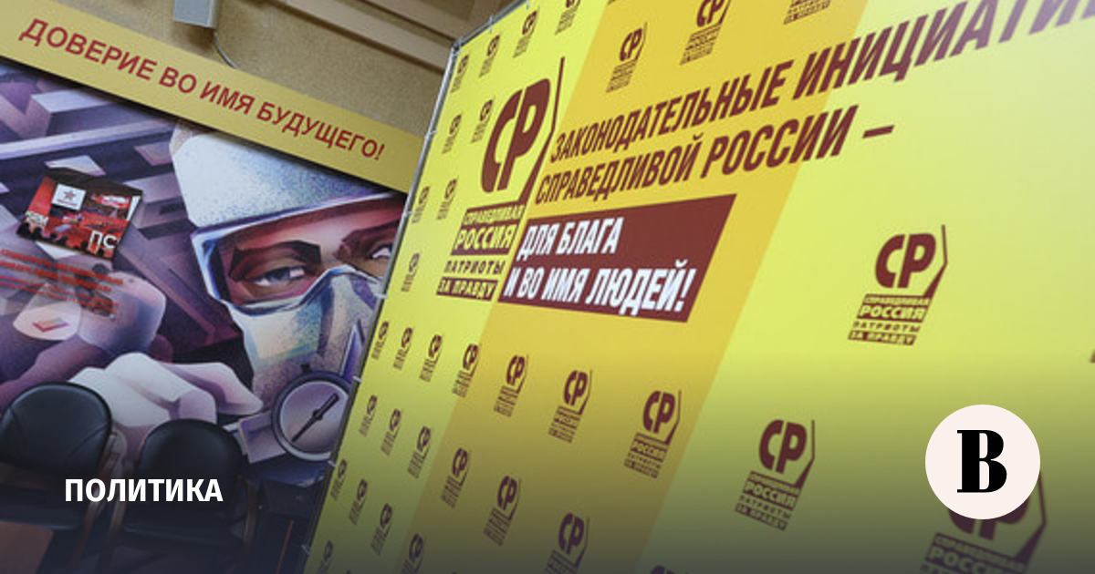 Справедливая Россия назвала первую четверку списка на выборы в Госдуму