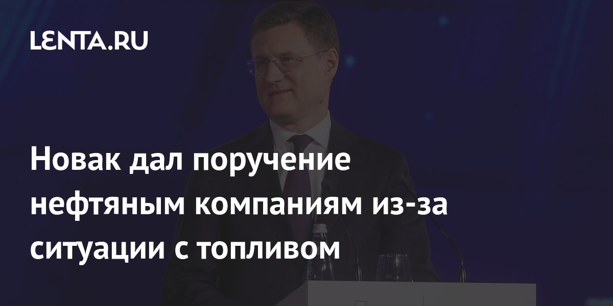 Новак поручил нефтяникам срочно нарастить поставки топлива в регионы