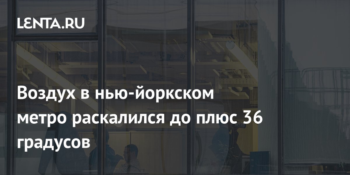В метро Нью-Йорка зафиксировали 36 градусов жары: пассажиры ездят в купальниках