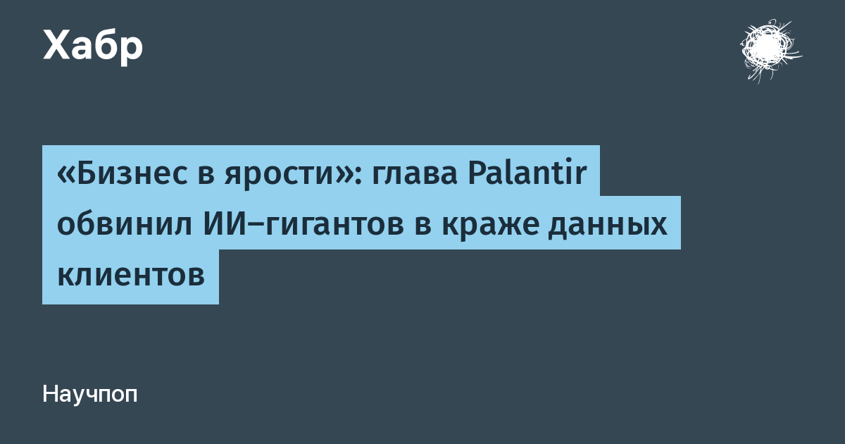 Глава Palantir обвинил OpenAI и Anthropic в краже корпоративных данных