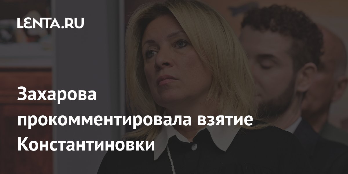 Захарова назвала взятие Константиновки важнейшим рубежом