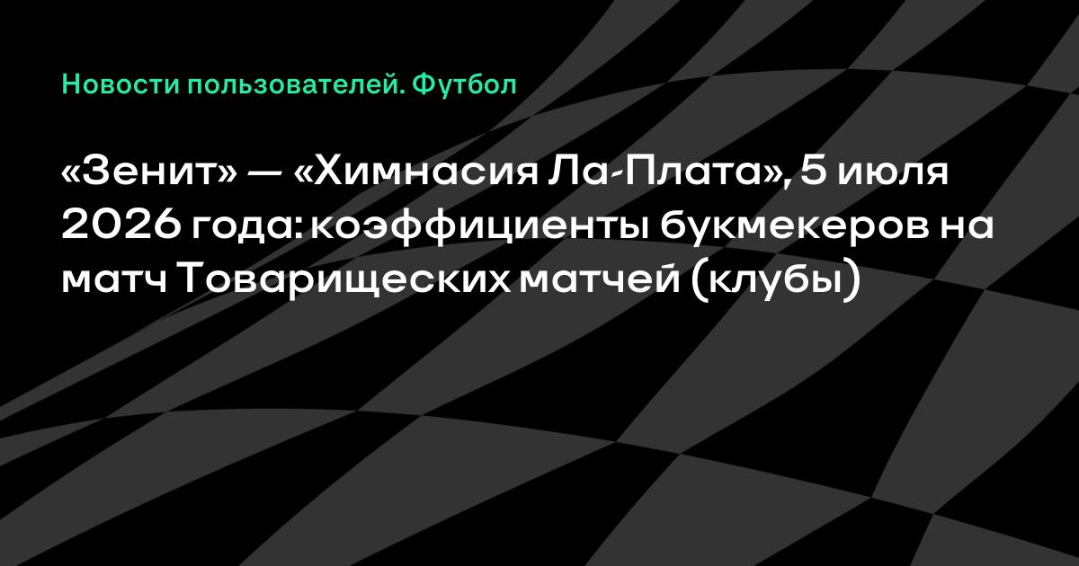 Зенит — Химнасия Ла-Плата 5 июля: коэффициенты букмекеров на матч Зенит — Химнасия Ла-Плата 5 июля: коэффициенты букмекеров на матч