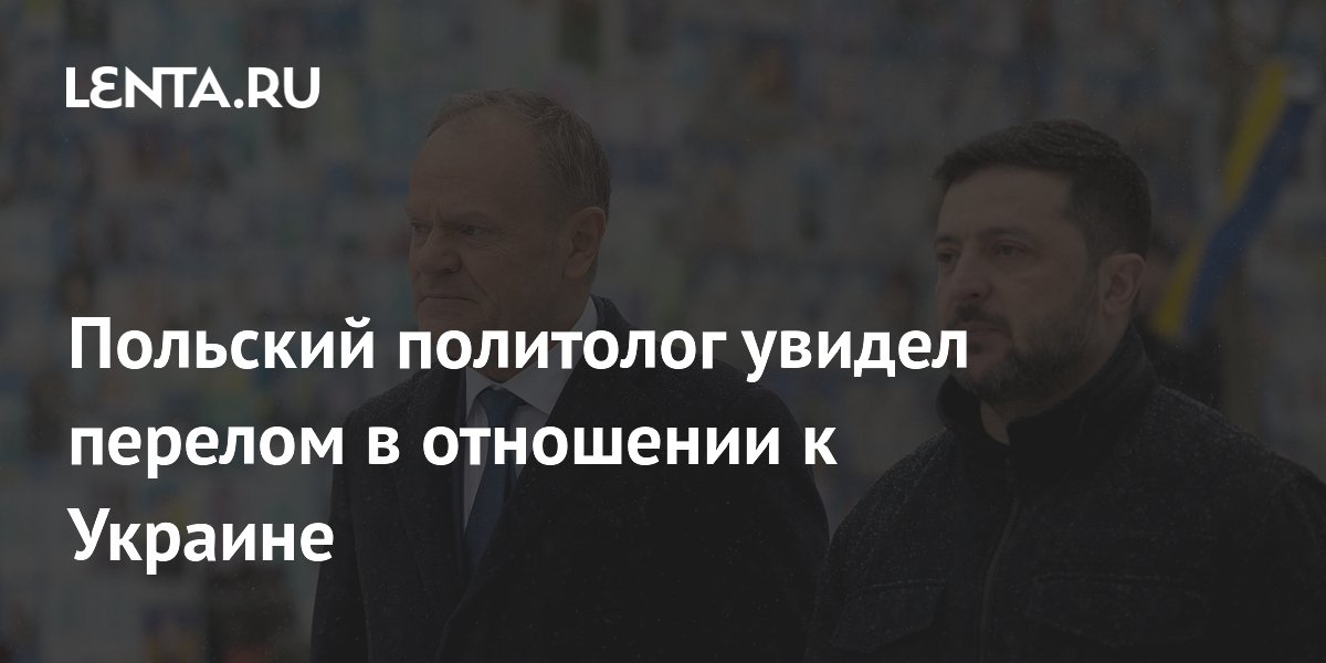 Польский политолог: Зеленский исчерпал запас симпатии к Украине в Польше