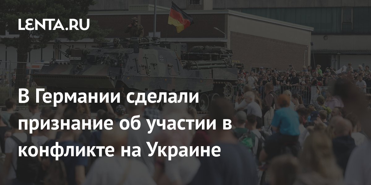 Обозреватель BZ: Германия стала стороной конфликта на Украине, передавая разведданные