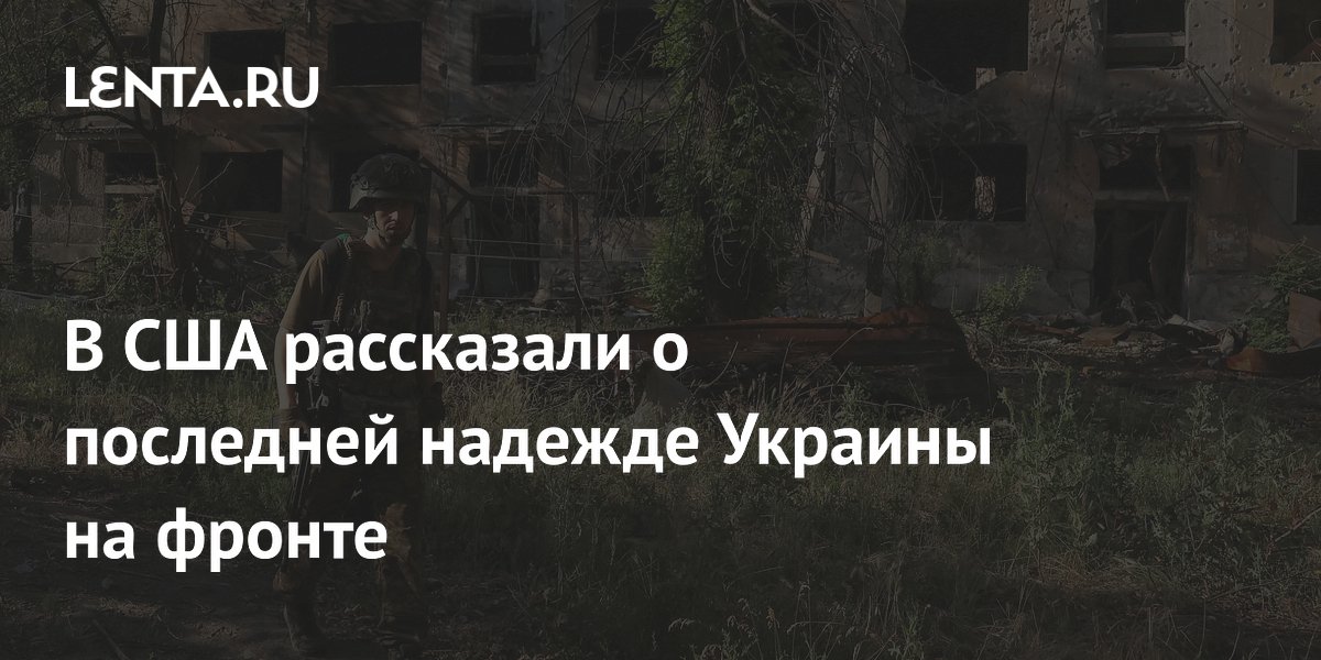 Экс-советник Пентагона назвал последнюю линию обороны ВСУ в ДНР