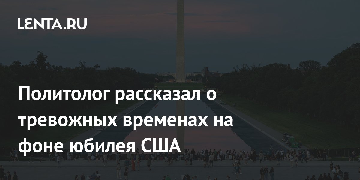 Эксперт: 250-летний юбилей США проходит на фоне тревожных настроений