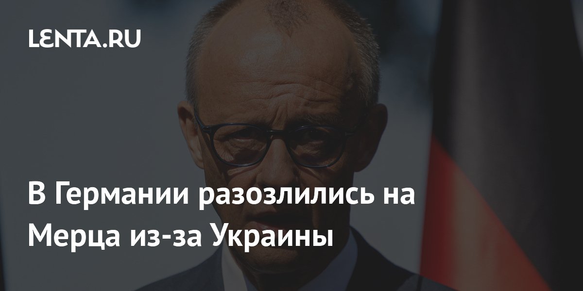 Немецкий депутат раскритиковал Мерца за приоритет помощи Украине над нуждами граждан