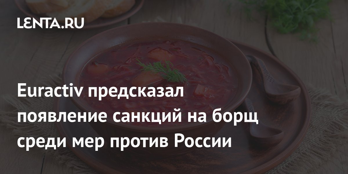 Euractiv предсказал санкции на борщ и дрессировщиков в 137-м пакете ЕС