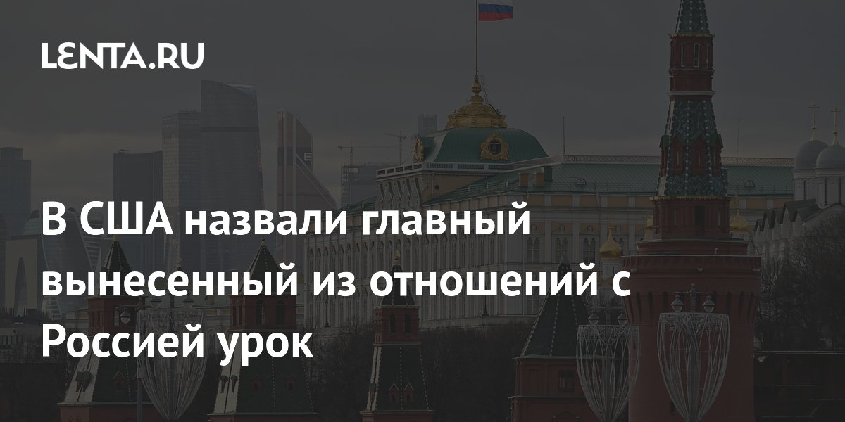 Историк назвал главный урок из отношений США и России: сотрудничество в кризис
