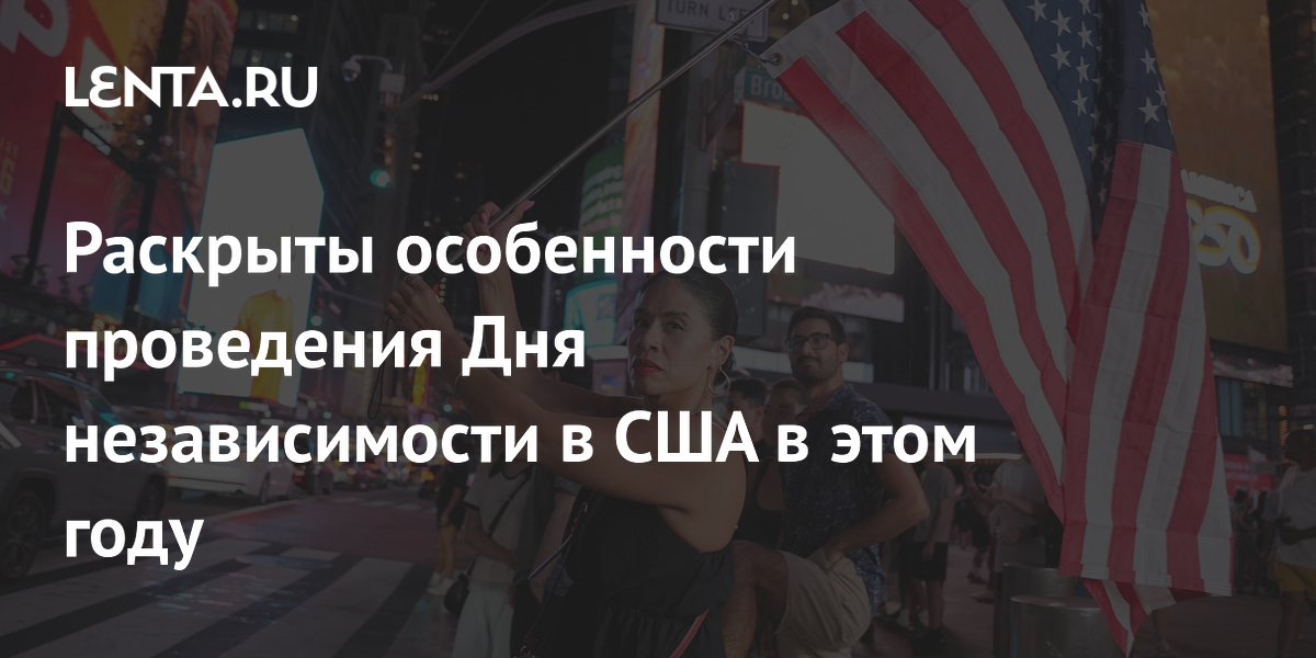 В США из-за аномальной жары отменили парады и фейерверки на День независимости