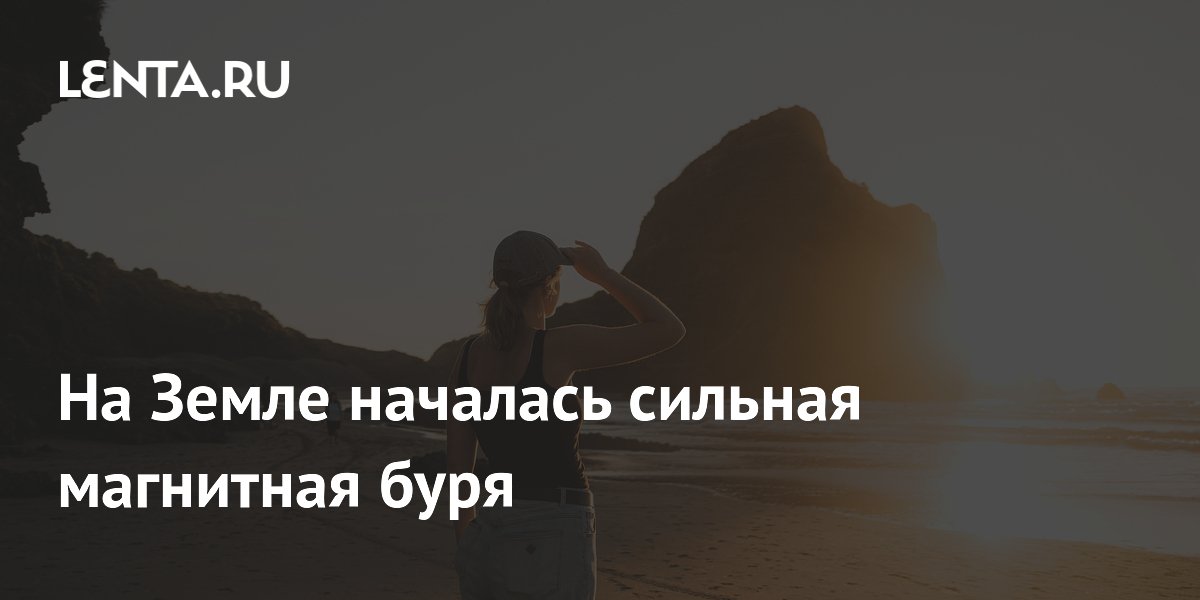 На Земле началась сильная магнитная буря уровня G3