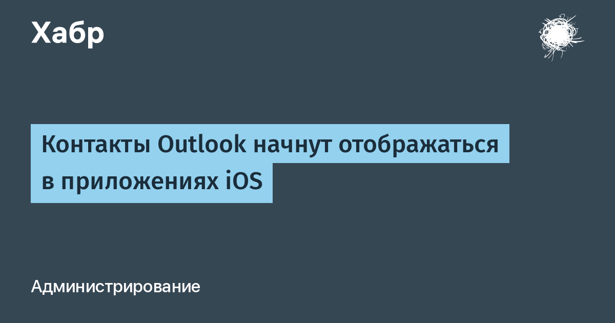 Контакты Outlook на iOS появятся в «Телефоне» и «Сообщениях» с 2027 года