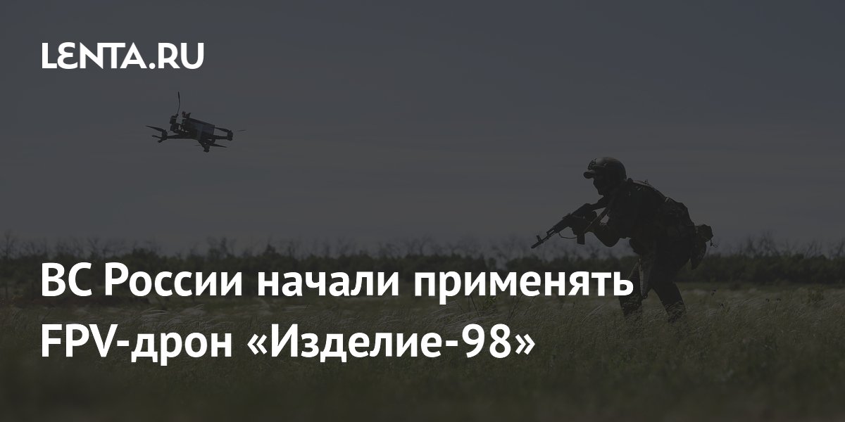 ВС России применяют FPV-дрон «Изделие-98» с точностью попаданий свыше 90%