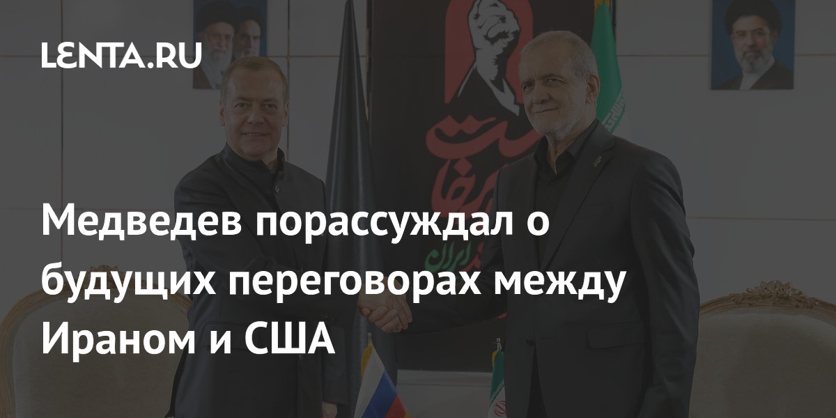 Медведев: переговоры Ирана и США будут архисложными