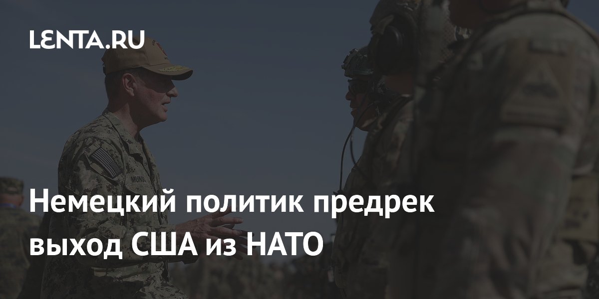Экс-глава МИД Германии предрек выход США из НАТО