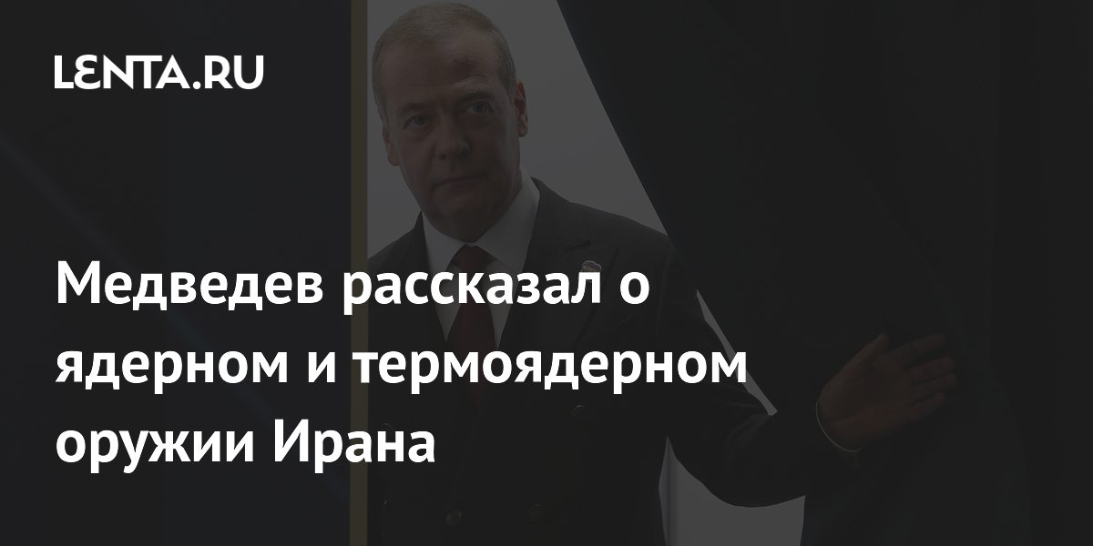 Медведев сравнил Ормузский пролив с ядерным оружием Ирана