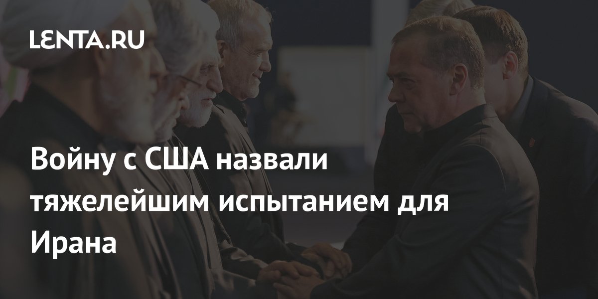 Медведев: Иран с честью преодолел войну с США
