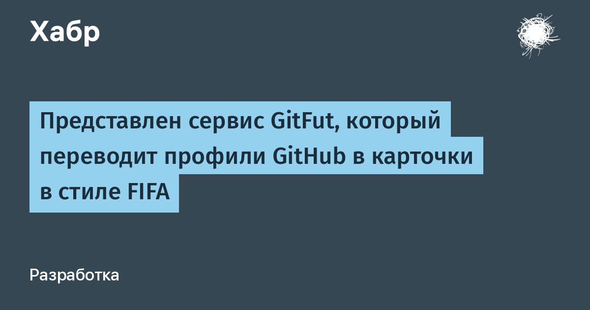 GitFut превращает профиль GitHub в карточку футболиста FIFA: оценка от 0 до 99