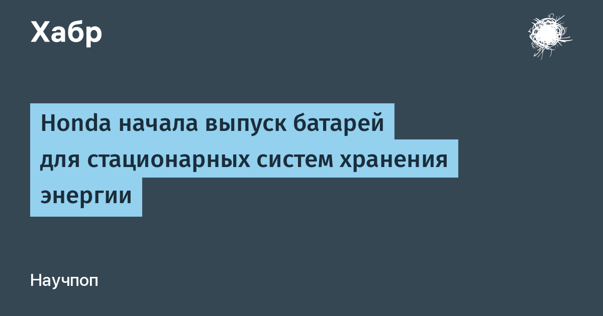 Honda начала выпуск батарей для ЦОД после отмены программ по электромобилям