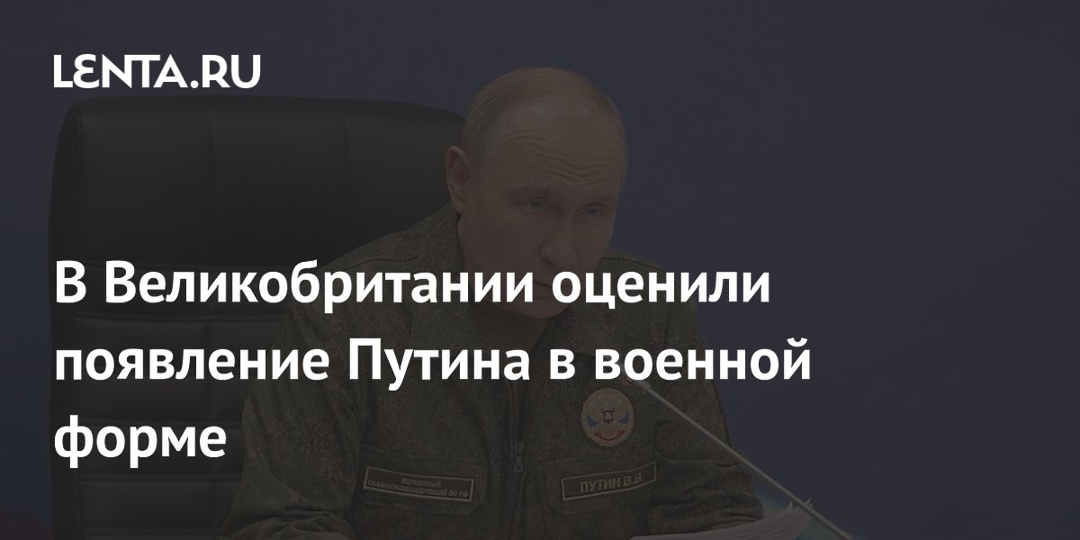 Британский журналист назвал появление Путина в военной форме намеренным сигналом