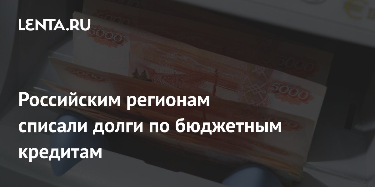 Правительство списало долги по бюджетным кредитам 17 регионам на 16,7 млрд рублей
