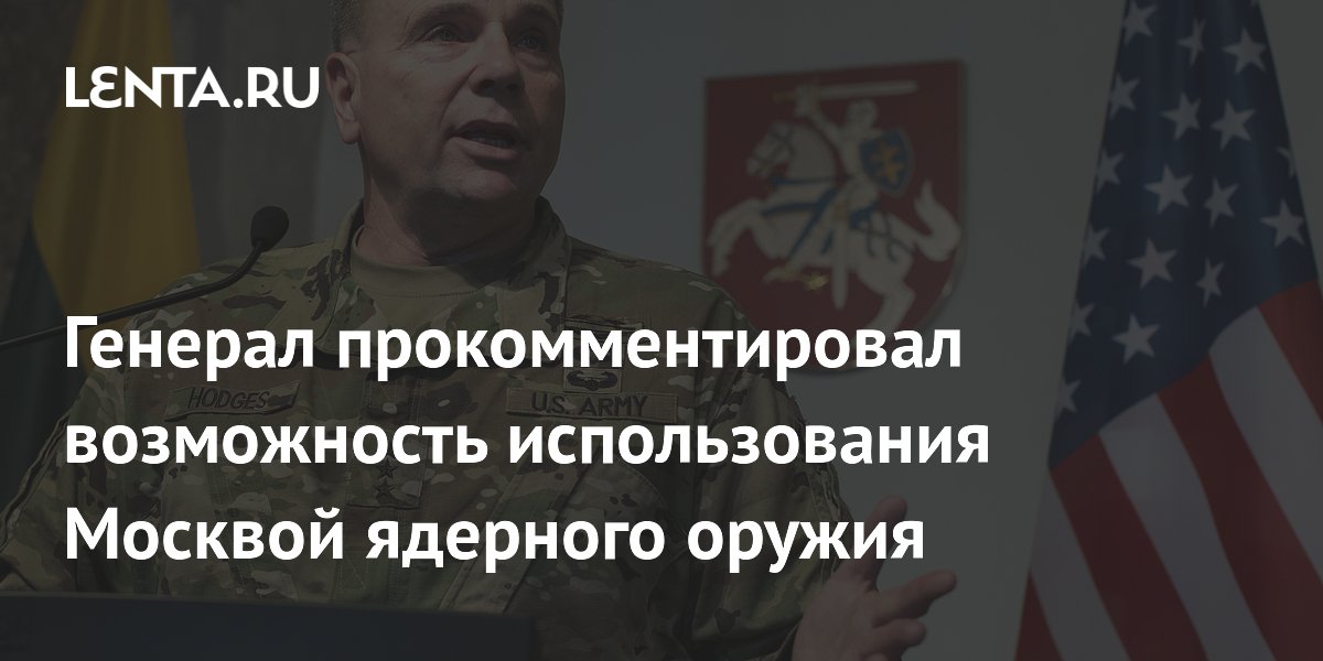 Генерал США: Россия не применит ядерное оружие без прямой угрозы