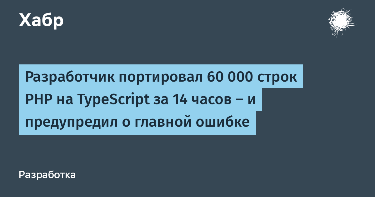 ��������� ����������� ���������� 60 000 ����� PHP �� TypeScript �� 14 ����� � ������� �� � � ������ ������� ������