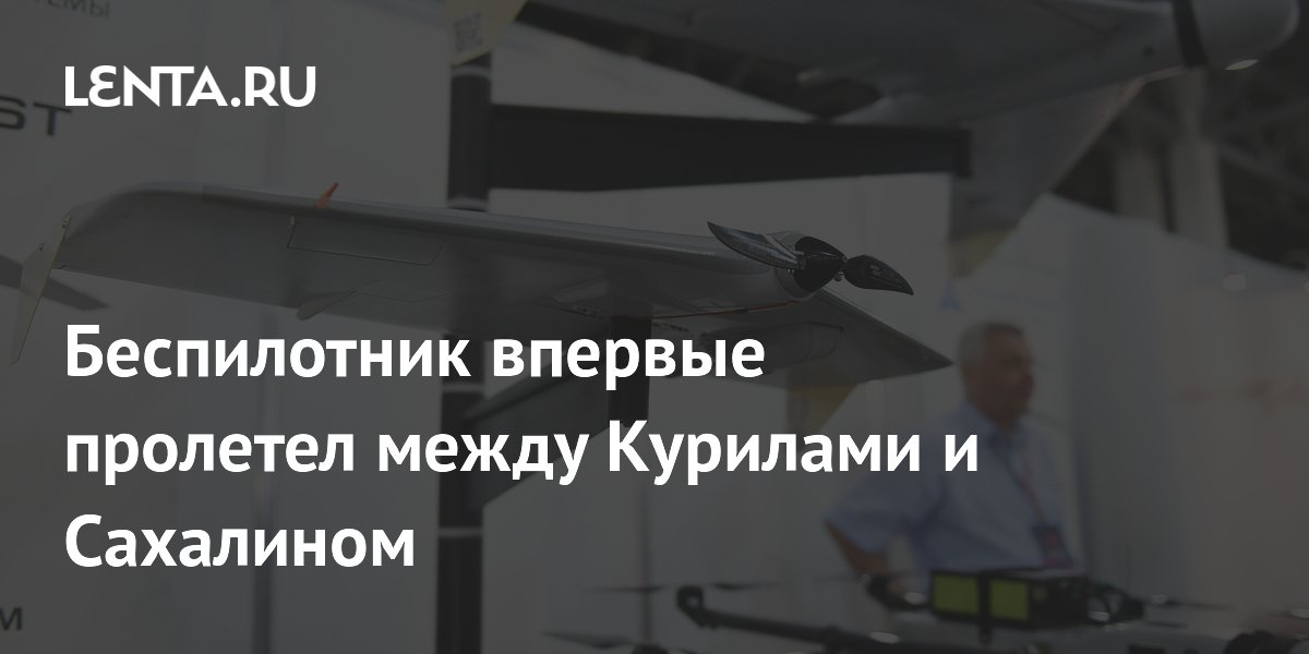 Первый в истории перелет беспилотника между Курилами и Сахалином прошел успешно