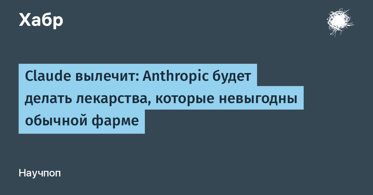 Anthropic запускает программу лекарств для забытых болезней