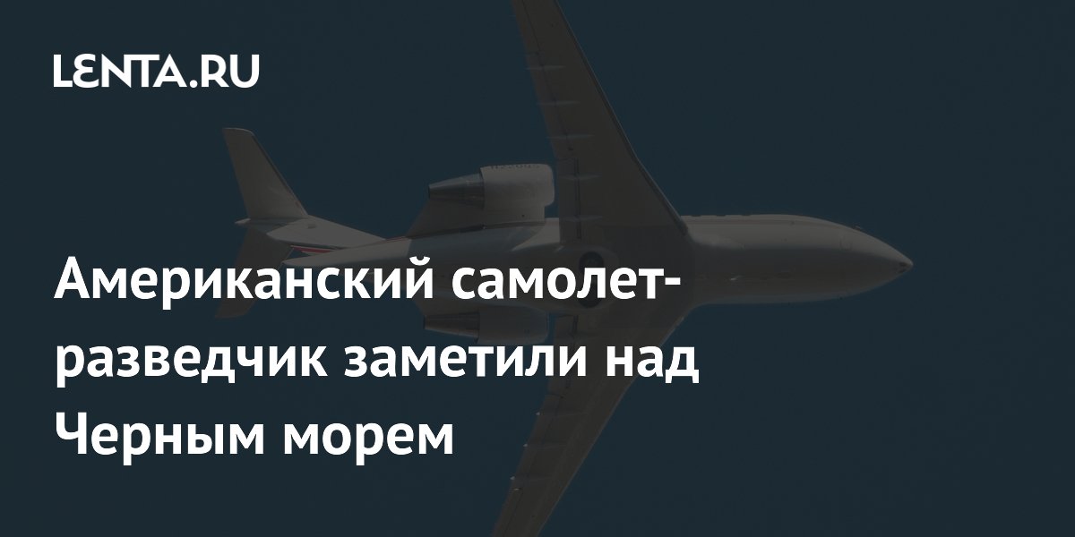 Американский разведчик Challenger 650 замечен у Крыма над Черным морем