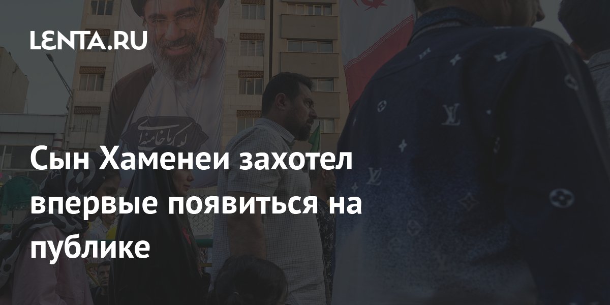 Новый верховный лидер Ирана Моджтаба Хаменеи впервые хочет выйти на публику на похоронах отца