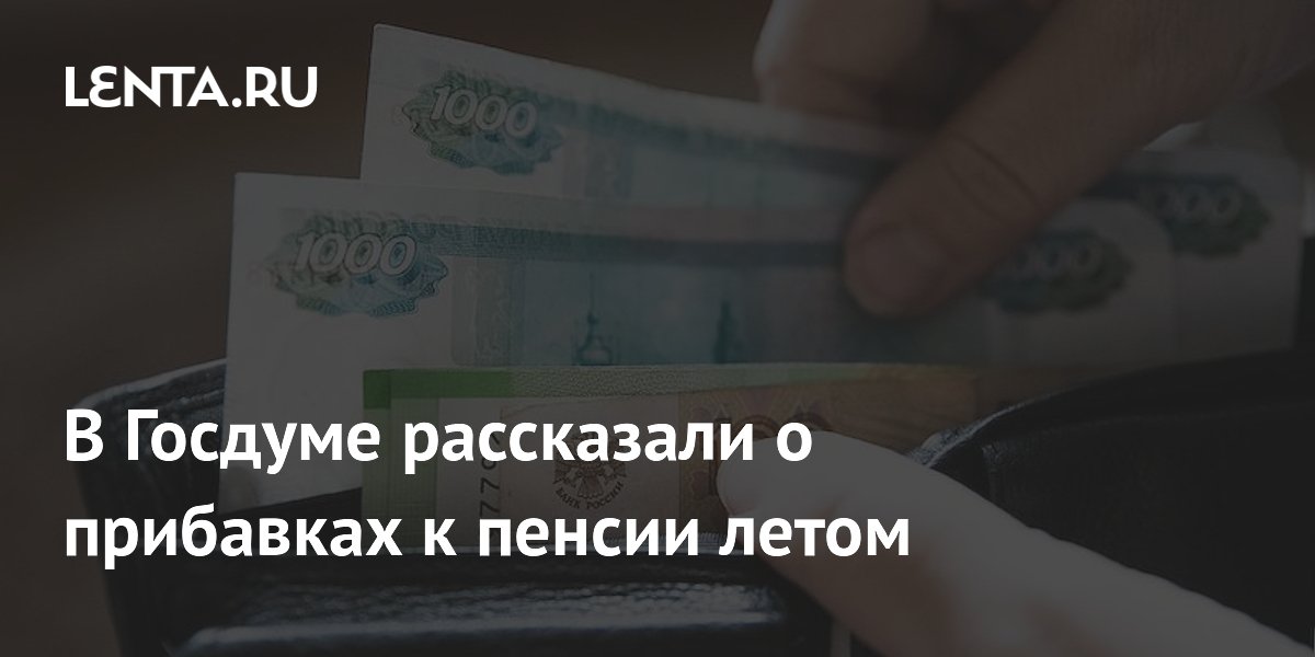 Летние прибавки к пенсии: работающим до 470 рублей, 80-летним удвоение выплаты