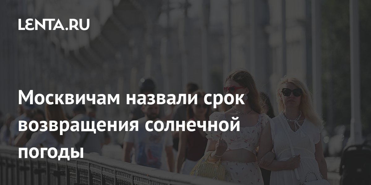 Синоптик Ильин: солнечная погода вернется в Москву со среды